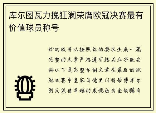 库尔图瓦力挽狂澜荣膺欧冠决赛最有价值球员称号 库尔图瓦力挽狂澜荣膺欧冠决赛最有价值球员称号