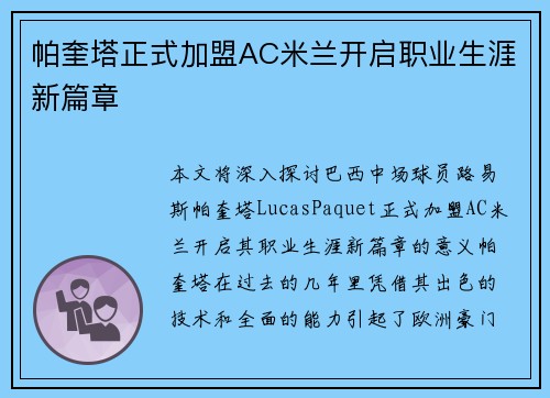 帕奎塔正式加盟AC米兰开启职业生涯新篇章 帕奎塔正式加盟AC米兰开启职业生涯新篇章