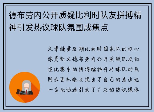 德布劳内公开质疑比利时队友拼搏精神引发热议球队氛围成焦点 德布劳内公开质疑比利时队友拼搏精神引发热议球队氛围成焦点