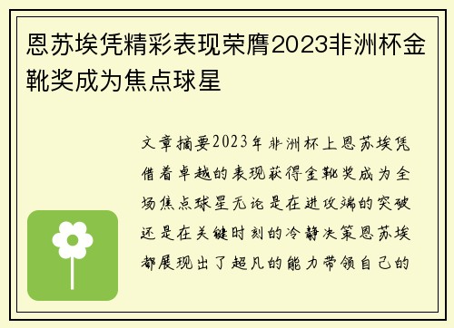 恩苏埃凭精彩表现荣膺2023非洲杯金靴奖成为焦点球星 恩苏埃凭精彩表现荣膺2023非洲杯金靴奖成为焦点球星