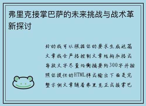 弗里克接掌巴萨的未来挑战与战术革新探讨 弗里克接掌巴萨的未来挑战与战术革新探讨