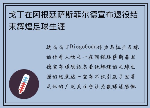 戈丁在阿根廷萨斯菲尔德宣布退役结束辉煌足球生涯