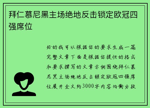 拜仁慕尼黑主场绝地反击锁定欧冠四强席位 拜仁慕尼黑主场绝地反击锁定欧冠四强席位
