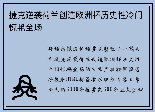 捷克逆袭荷兰创造欧洲杯历史性冷门惊艳全场 捷克逆袭荷兰创造欧洲杯历史性冷门惊艳全场