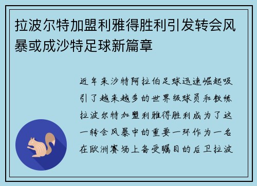 拉波尔特加盟利雅得胜利引发转会风暴或成沙特足球新篇章 拉波尔特加盟利雅得胜利引发转会风暴或成沙特足球新篇章