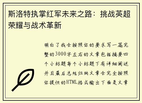 斯洛特执掌红军未来之路：挑战英超荣耀与战术革新