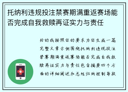 托纳利违规投注禁赛期满重返赛场能否完成自我救赎再证实力与责任