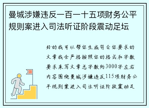 曼城涉嫌违反一百一十五项财务公平规则案进入司法听证阶段震动足坛 曼城涉嫌违反一百一十五项财务公平规则案进入司法听证阶段震动足坛