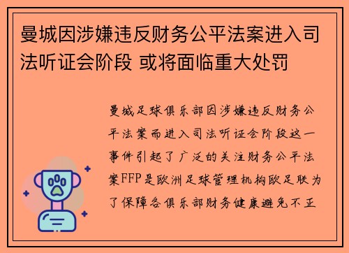 曼城因涉嫌违反财务公平法案进入司法听证会阶段 或将面临重大处罚 曼城因涉嫌违反财务公平法案进入司法听证会阶段 或将面临重大处罚