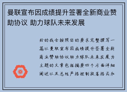 曼联宣布因成绩提升签署全新商业赞助协议 助力球队未来发展 曼联宣布因成绩提升签署全新商业赞助协议 助力球队未来发展