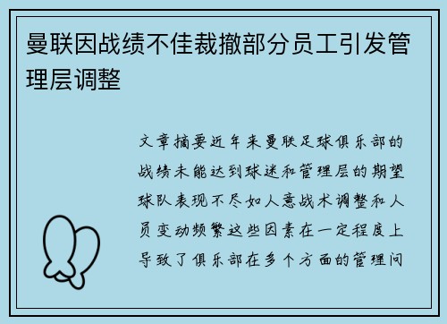 曼联因战绩不佳裁撤部分员工引发管理层调整