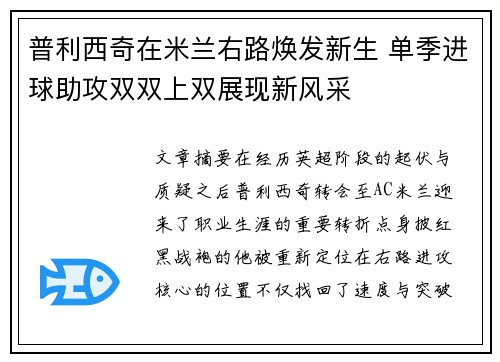 普利西奇在米兰右路焕发新生 单季进球助攻双双上双展现新风采 普利西奇在米兰右路焕发新生 单季进球助攻双双上双展现新风采