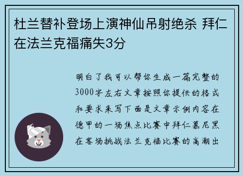 杜兰替补登场上演神仙吊射绝杀 拜仁在法兰克福痛失3分 杜兰替补登场上演神仙吊射绝杀 拜仁在法兰克福痛失3分