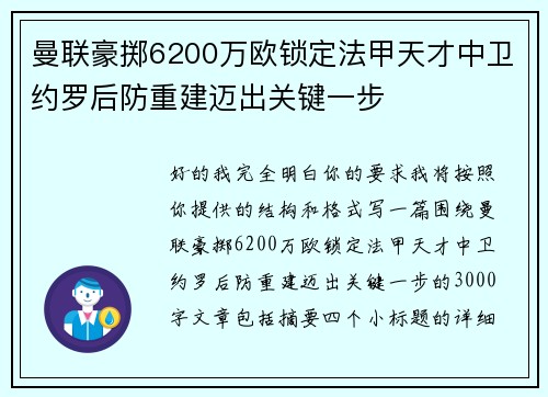 曼联豪掷6200万欧锁定法甲天才中卫约罗后防重建迈出关键一步 曼联豪掷6200万欧锁定法甲天才中卫约罗后防重建迈出关键一步