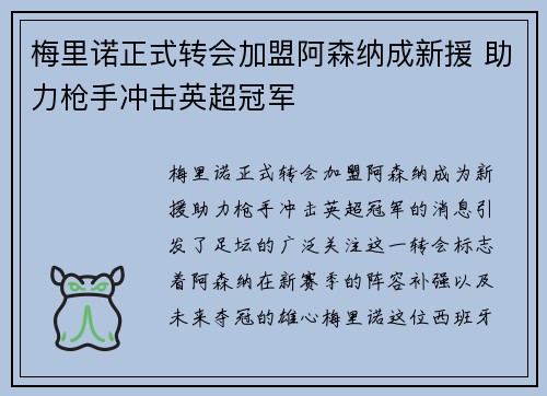 梅里诺正式转会加盟阿森纳成新援 助力枪手冲击英超冠军