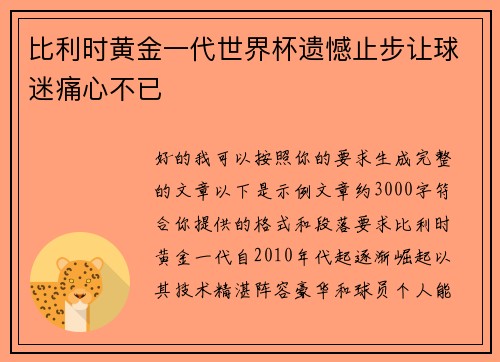 比利时黄金一代世界杯遗憾止步让球迷痛心不已