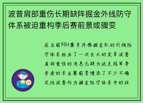 波普肩部重伤长期缺阵掘金外线防守体系被迫重构季后赛前景或骤变