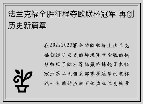 法兰克福全胜征程夺欧联杯冠军 再创历史新篇章 法兰克福全胜征程夺欧联杯冠军 再创历史新篇章