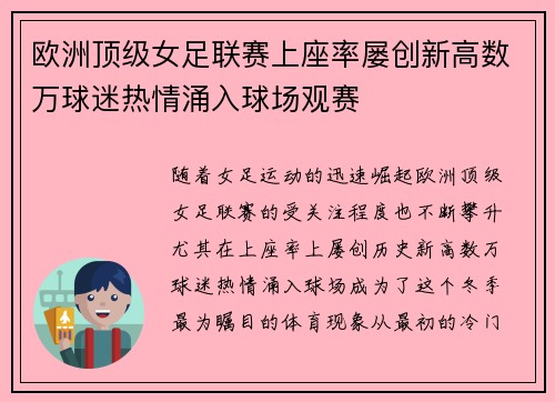 欧洲顶级女足联赛上座率屡创新高数万球迷热情涌入球场观赛 欧洲顶级女足联赛上座率屡创新高数万球迷热情涌入球场观赛
