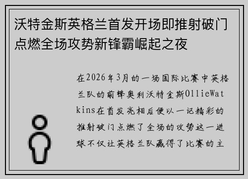 沃特金斯英格兰首发开场即推射破门点燃全场攻势新锋霸崛起之夜 沃特金斯英格兰首发开场即推射破门点燃全场攻势新锋霸崛起之夜