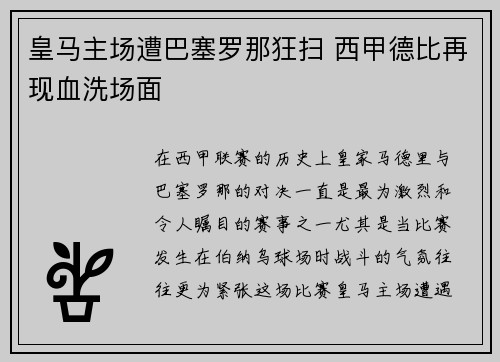皇马主场遭巴塞罗那狂扫 西甲德比再现血洗场面