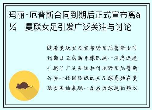 玛丽·厄普斯合同到期后正式宣布离开曼联女足引发广泛关注与讨论 玛丽·厄普斯合同到期后正式宣布离开曼联女足引发广泛关注与讨论