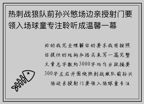 热刺战狼队前孙兴慜场边亲授射门要领入场球童专注聆听成温馨一幕