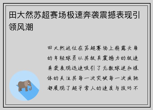 田大然苏超赛场极速奔袭震撼表现引领风潮 田大然苏超赛场极速奔袭震撼表现引领风潮