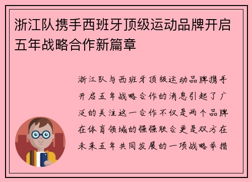 浙江队携手西班牙顶级运动品牌开启五年战略合作新篇章 浙江队携手西班牙顶级运动品牌开启五年战略合作新篇章