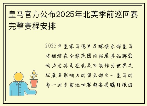 皇马官方公布2025年北美季前巡回赛完整赛程安排