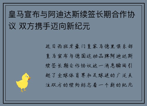 皇马宣布与阿迪达斯续签长期合作协议 双方携手迈向新纪元