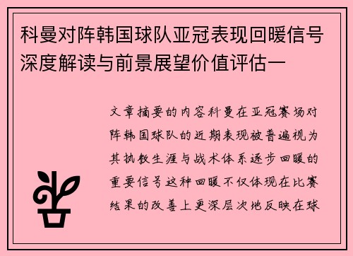 科曼对阵韩国球队亚冠表现回暖信号深度解读与前景展望价值评估一 科曼对阵韩国球队亚冠表现回暖信号深度解读与前景展望价值评估一