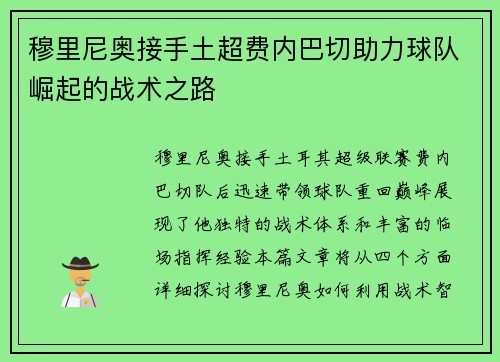 穆里尼奥接手土超费内巴切助力球队崛起的战术之路
