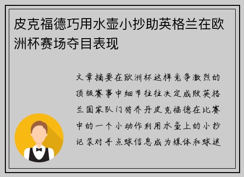 皮克福德巧用水壶小抄助英格兰在欧洲杯赛场夺目表现 皮克福德巧用水壶小抄助英格兰在欧洲杯赛场夺目表现